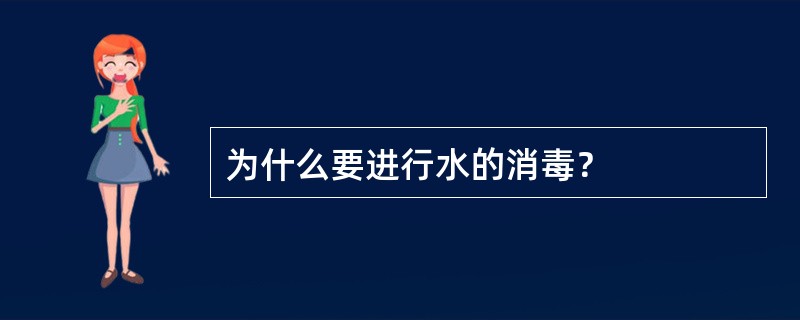 为什么要进行水的消毒？