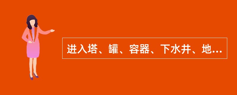 进入塔、罐、容器、下水井、地沟等处作业时，其工作环境的氧含量要求多少？