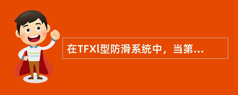 在TFXl型防滑系统中，当第二轴速度部件发生故障，显示器上数字显示为（）