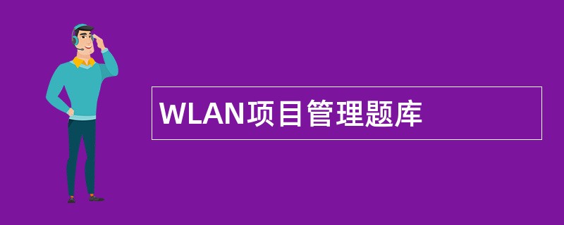 WLAN项目管理题库