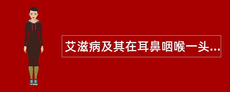 艾滋病及其在耳鼻咽喉一头颈部的表现题库