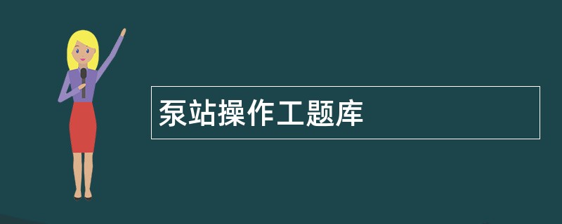 泵站操作工题库