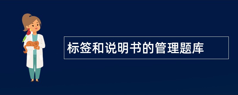 标签和说明书的管理题库