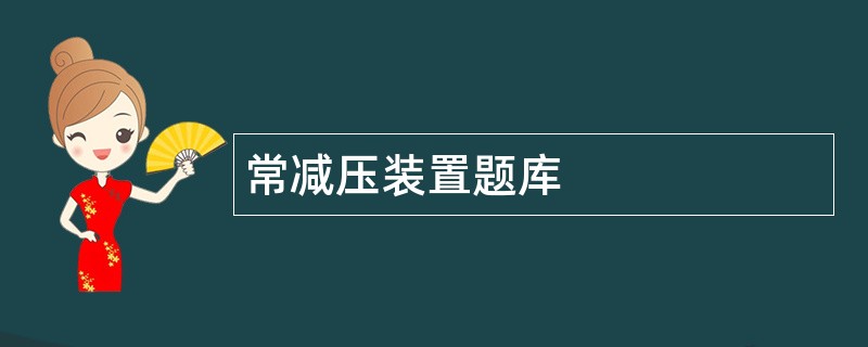 常减压装置题库