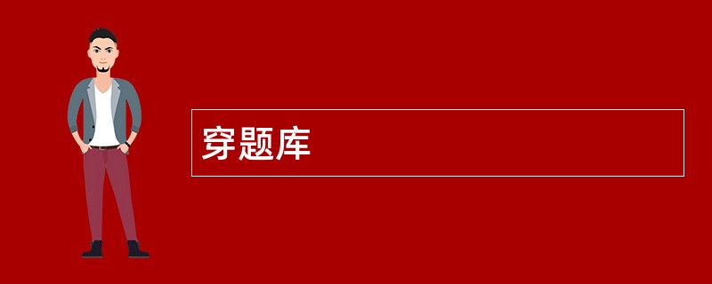 穿题库