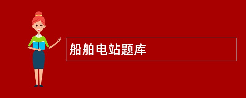 船舶电站题库