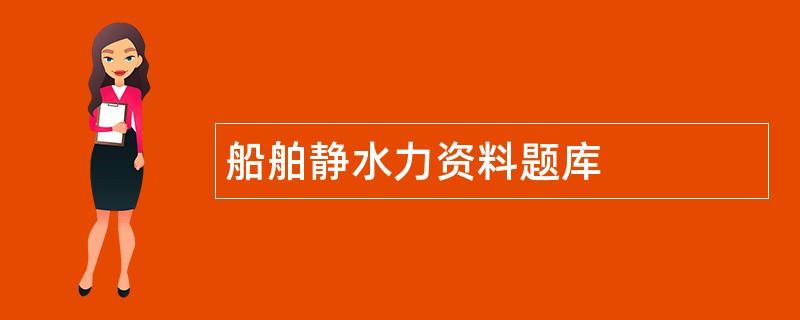船舶静水力资料题库