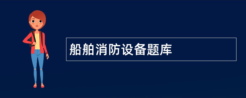 船舶消防设备题库