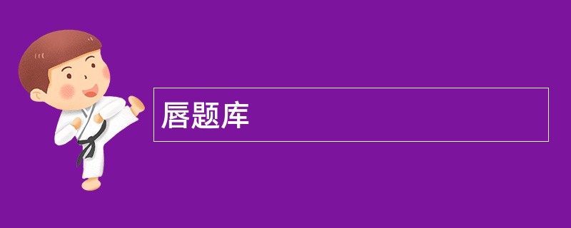 唇题库