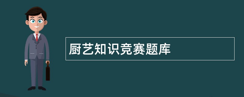 厨艺知识竞赛题库