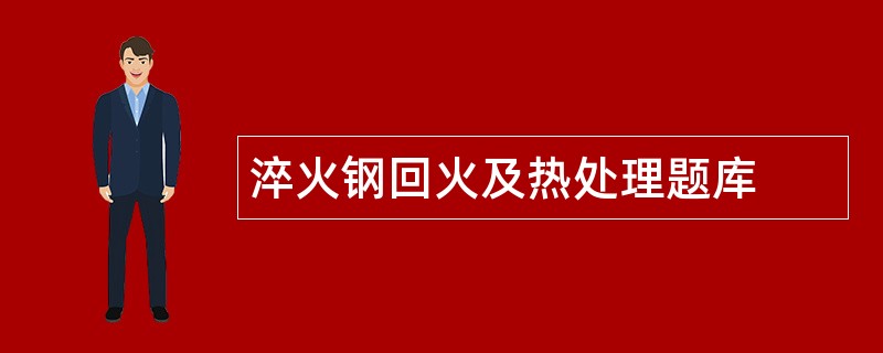 淬火钢回火及热处理题库