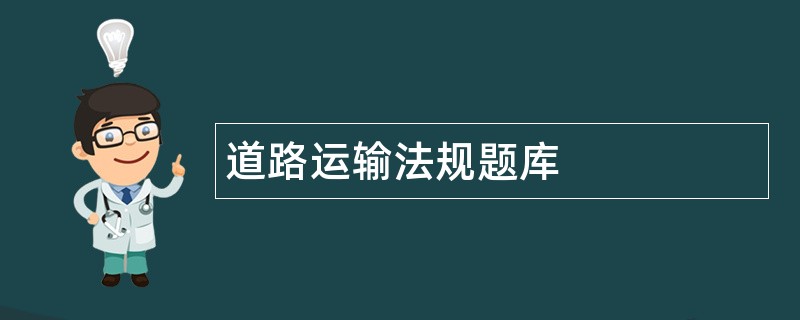 道路运输法规题库