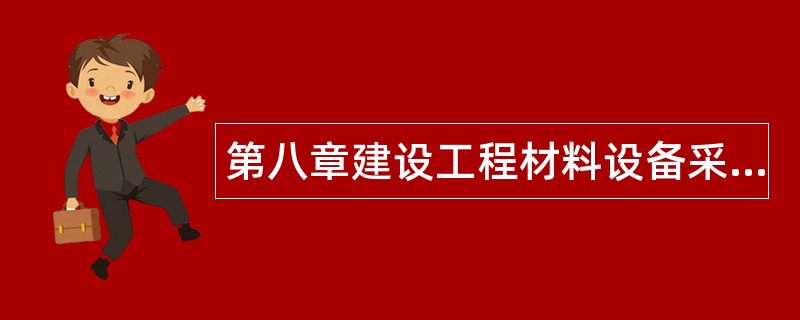 第八章建设工程材料设备采购合同管理题库