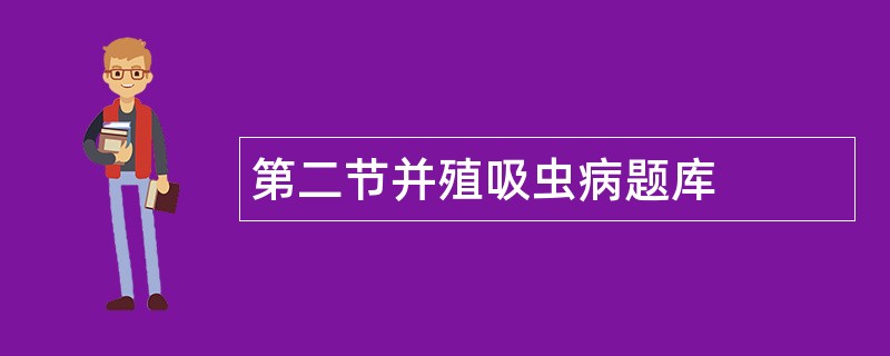 第二节并殖吸虫病题库