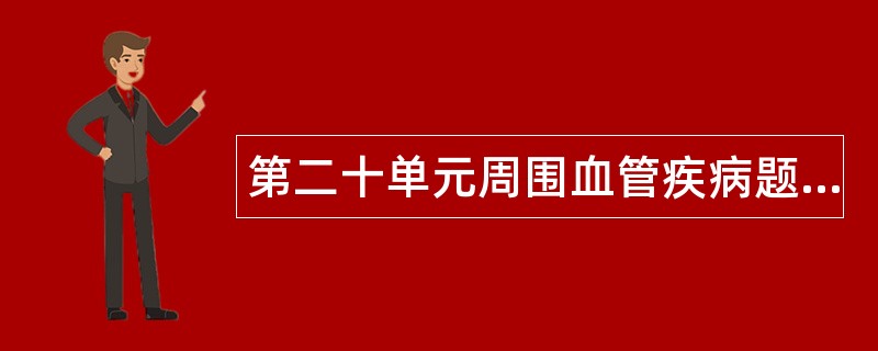 第二十单元周围血管疾病题库