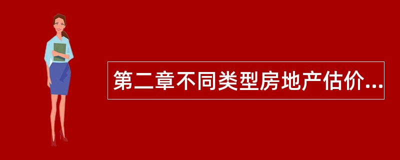 第二章不同类型房地产估价题库