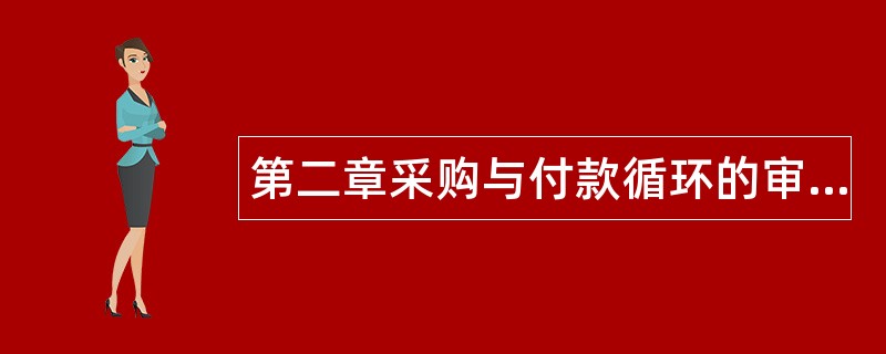 第二章采购与付款循环的审计题库