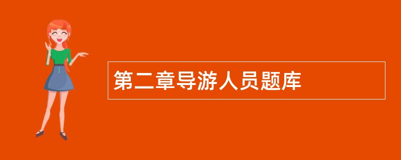 第二章导游人员题库