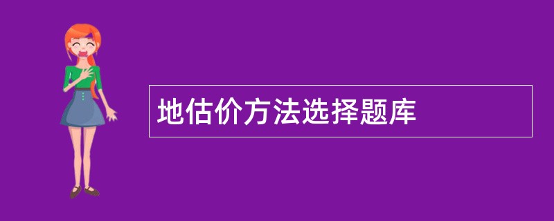 地估价方法选择题库