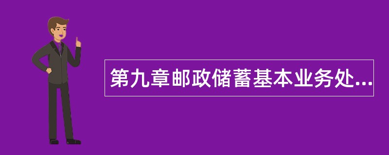 第九章邮政储蓄基本业务处理题库