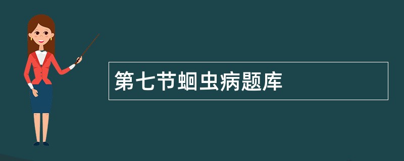 第七节蛔虫病题库
