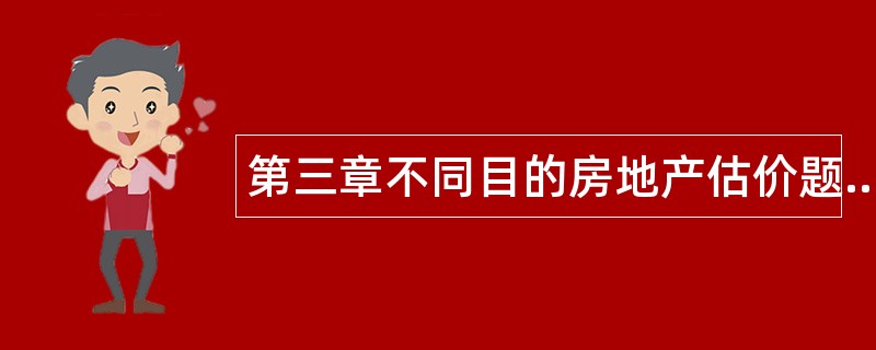 第三章不同目的房地产估价题库