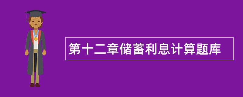 第十二章储蓄利息计算题库