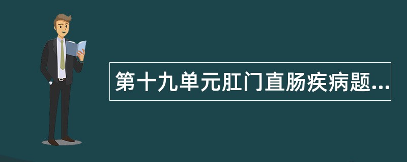 第十九单元肛门直肠疾病题库