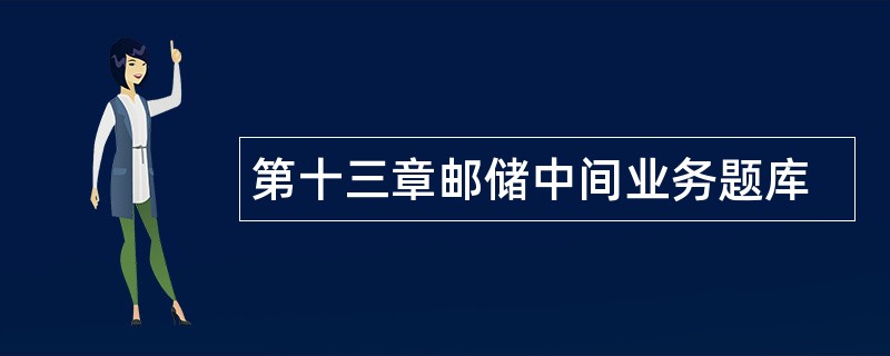 第十三章邮储中间业务题库