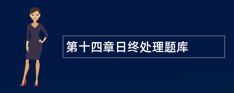 第十四章日终处理题库