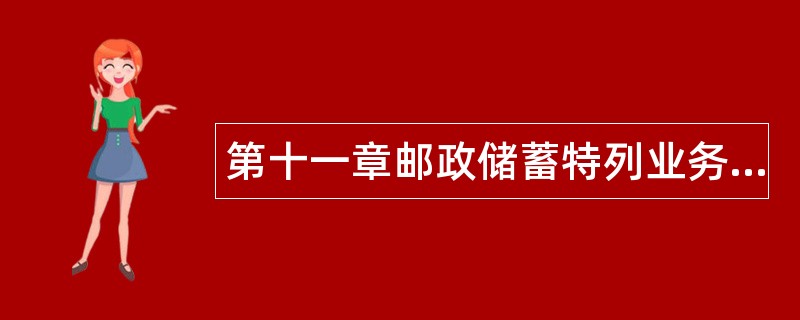 第十一章邮政储蓄特列业务处理题库