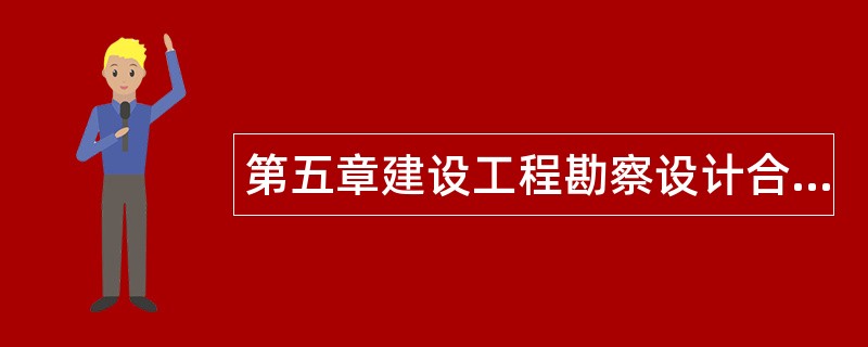 第五章建设工程勘察设计合同管理题库