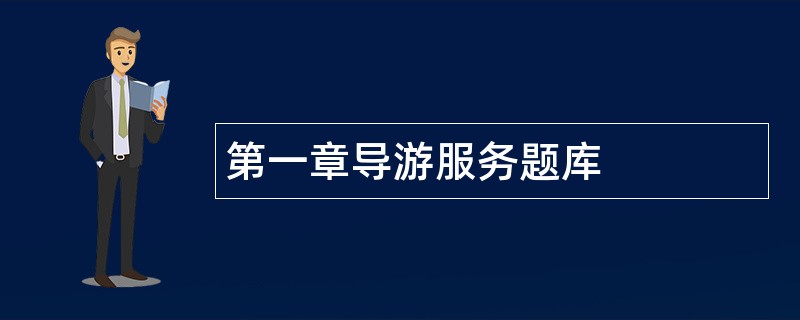 第一章导游服务题库