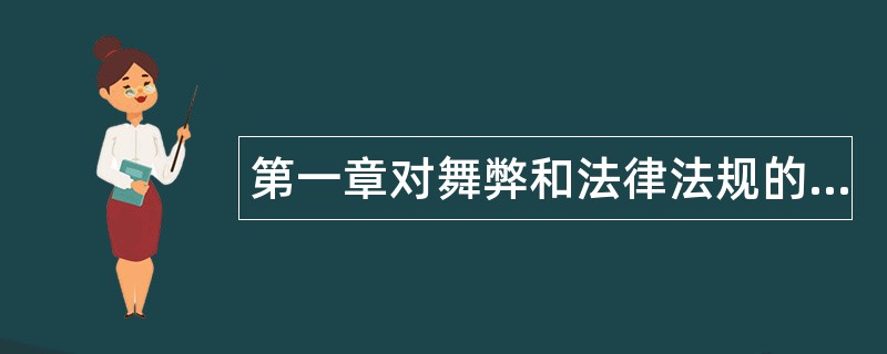 第一章对舞弊和法律法规的考虑题库