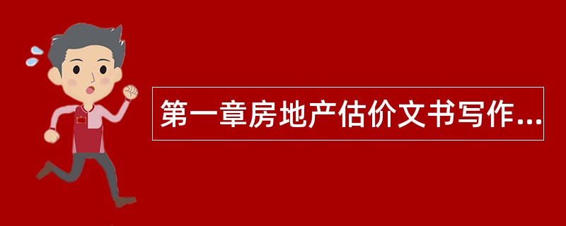 第一章房地产估价文书写作题库