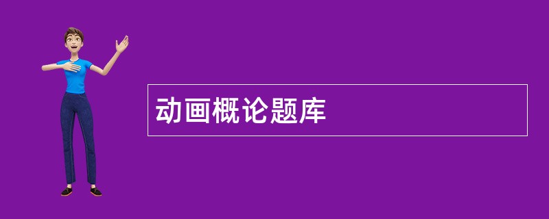 动画概论题库