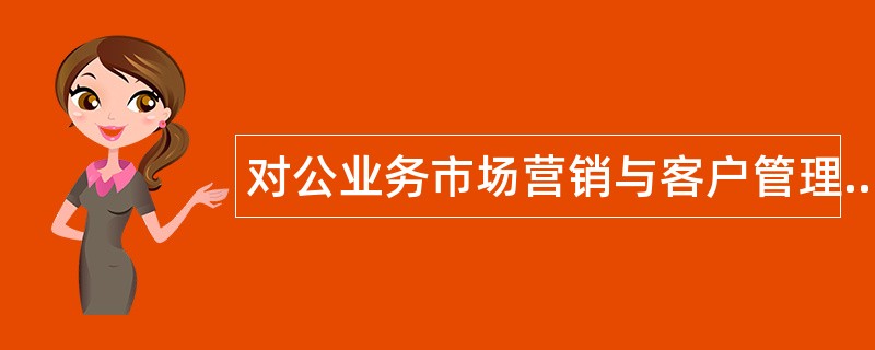 对公业务市场营销与客户管理题库 对公业务市场营销与客户管理题库