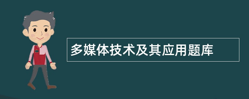 多媒体技术及其应用题库