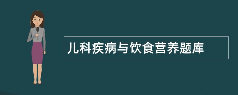 儿科疾病与饮食营养题库