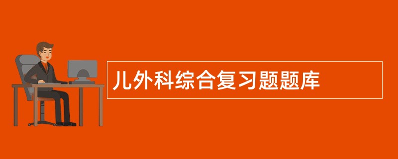 儿外科综合复习题题库