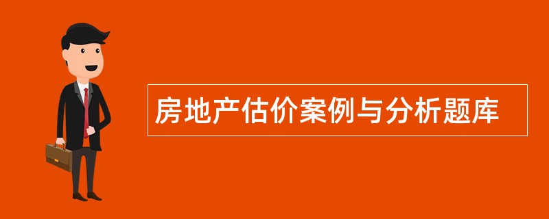 房地产估价案例与分析题库