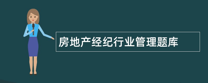 房地产经纪行业管理题库