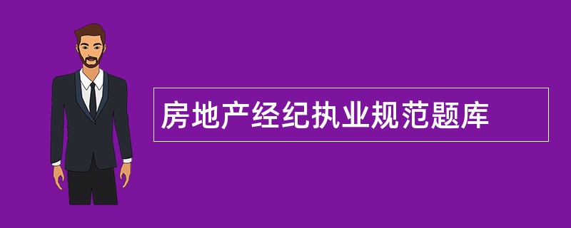 房地产经纪执业规范题库