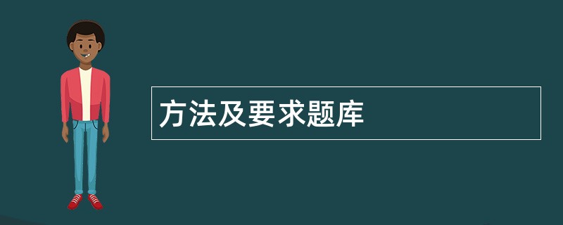 方法及要求题库