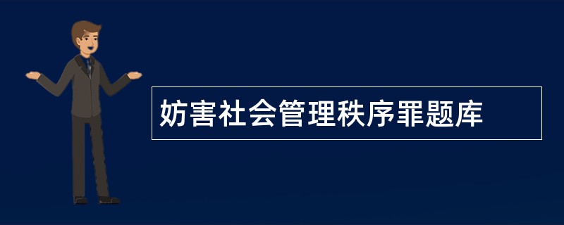 妨害社会管理秩序罪题库