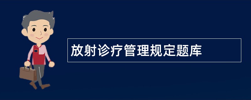 放射诊疗管理规定题库