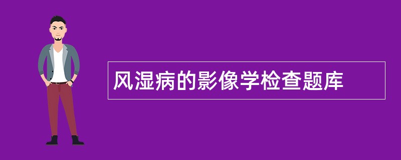风湿病的影像学检查题库