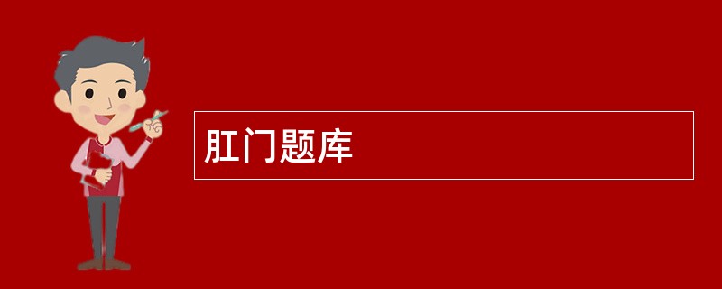 肛门题库