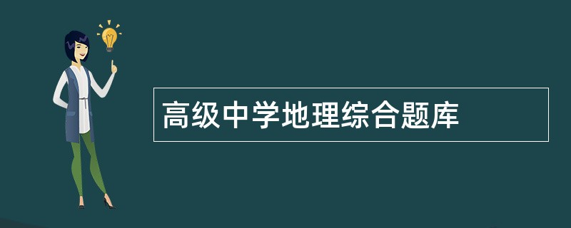 高级中学地理综合题库
