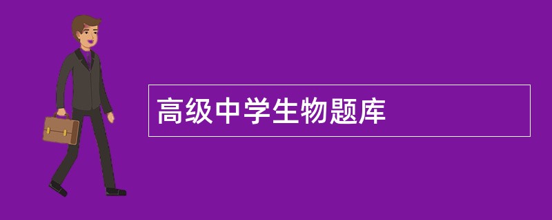 高级中学生物题库